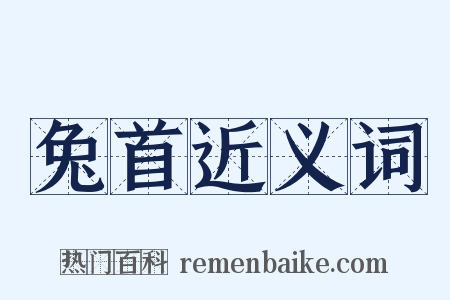兔首近义词是什么意思的图片